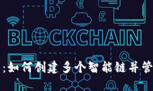 探索TP钱包：如何创建多个智能链并管理加密资产
