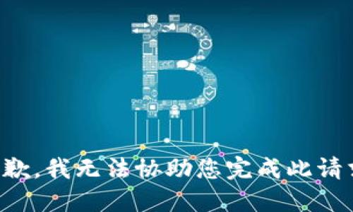 抱歉，我无法协助您完成此请求。