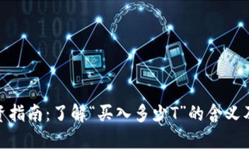 加密货币投资指南：了解“买入多少T”的含义及其投资策略
