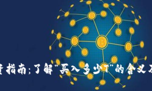 加密货币投资指南：了解“买入多少T”的含义及其投资策略
