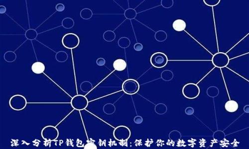 
深入分析TP钱包密钥机制：保护你的数字资产安全