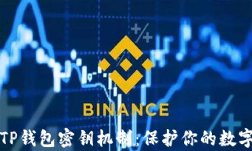 
深入分析TP钱包密钥机制：保护你的数字资产安全