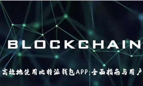 如何安全高效地使用比特派钱包APP：全面指南与用户收益分析