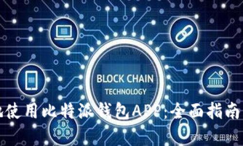 如何安全高效地使用比特派钱包APP：全面指南与用户收益分析