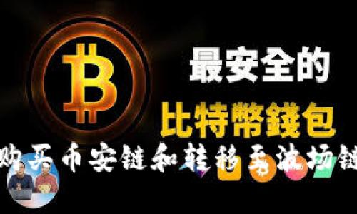 使用TP钱包购买币安链和转移至波场链的全面指南