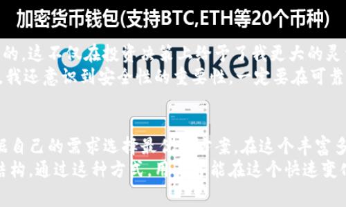 薄饼（Token）是数字货币和区块链技术应用中的一种代币。在加密货币领域，各种代币的交易通常需要借助特定的钱包或交易平台。关于薄饼是否只能在TP钱包交易的问题，实际上，我们可以从多个角度进行分析，揭示出更为全面的事实和用户需求。

薄饼的背景与应用
薄饼是一种基于某种特定区块链网络的代币，许多用户寻求在不同的平台上进行交易或持有。比如，薄饼可能会在 Ethereum 或 Binance Smart Chain 上发行，依赖于不同的技术标准，如 ERC-20 或 BEP-20。
这意味着，薄饼不仅仅被限制在TP钱包内部进行交易。尽管TP钱包对薄饼的支持和易用性可能吸引了不少用户，但由于区块链技术的开放性，其他钱包和交易平台也可能支持薄饼的交易。

多钱包支持的优势
许多用户可能会选择多种不同的钱包来管理他们的数字资产。这种多钱包管理的方式有其独特的优势，例如，可以随时在不同钱包间转移资产，迅速抓住市场机会。此外，某些钱包可能具备不同的安全特性或交易费用结构，使得用户能够在使用过程中及时调整策略。
例如，某些去中心化钱包如MetaMask、Trust Wallet，可能同样支持薄饼的交易。用户可以在多个平台间进行选择，利用不同钱包的特性来最大化他们的收益。

交易平台的选择
除了钱包，薄饼的交易往往还依赖于各大交易平台。如今，市场上有多种交易所可供用户选择，例如Coinbase、Binance、Huobi等。在这些交易平台上，用户能够以不同的方式交易薄饼，甚至进行法币兑换等功能。
比如，如果你在Binance上持有薄饼，你可以轻松将其兑换为其他加密资产，或者将其转成法币提现至银行账户。这为用户带来了更多的选择，能够灵活应对市场的变化。

TP钱包的特性
尽管薄饼并不是TP钱包独有的交易代币，但TP钱包在某些特定的情况下，依然具有其不可替代的优势。例如，TP钱包的用户界面友好，支持多个代币的管理，适合初学者使用。同时，一些用户可能会因为TP钱包内置的交易功能便利而选择其作为交易的主要工具。
此外，TP钱包还可能会支持一些独特的功能，比如一键兑换、私钥管理等，这些在一定程度上降低了用户在交易过程中的复杂性。用户可以简单快速地完成交易，而不必担心技术上的难题。

薄饼的未来展望
随着区块链技术的不断发展，薄饼及其交易平台的未来展望也非常广阔。如今，越来越多的代币开始涌现，形成了一个复杂的生态系统，用户对代币的选择将更加丰富。
在这种市场环境下，用户管理资产的方式可能会变得更加灵活，逐渐形成一种不再依赖单一钱包或交易平台的交易模式。未来，用户可以通过智能合约自动化管理自己的资产，极大地提高交易效率。

个人经验总结
作为数字货币领域的一名参与者，我在管理薄饼和其他代币时，发现坚持使用多种钱包和交易平台是十分必要的。这不仅在投资决策上给予了我更大的灵活性，还能有效监控市场动态。
例如，在市场价格大幅变动时，能迅速在不同平台上进行交易，让我在很多时候实现套利的机会。在这个过程中，我还意识到安全性的重要性，一定要在可靠的平台和钱包中选择合适的代币。

结论与建议
综上所述，薄饼并不只是限于在TP钱包进行交易。市场上还有很多支持它的其他钱包与交易平台，用户可以根据自己的需求选择最优的方案。在这个丰富多彩的加密货币世界中，灵活而多元化的交易策略将是未来成功的关键。
因此，建议用户在选择钱包和平台时，不仅要关注资产的安全性，还要考虑交易的便利程度以及各平台的费用结构。通过这种方式，用户才能在这个快速变化的市场中获得更多的收益。