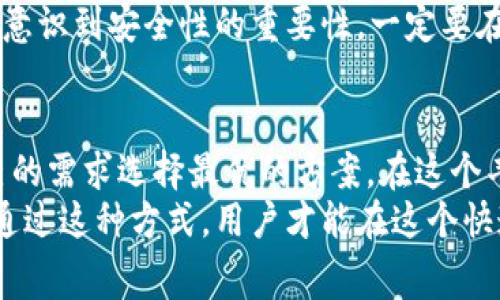 薄饼（Token）是数字货币和区块链技术应用中的一种代币。在加密货币领域，各种代币的交易通常需要借助特定的钱包或交易平台。关于薄饼是否只能在TP钱包交易的问题，实际上，我们可以从多个角度进行分析，揭示出更为全面的事实和用户需求。

薄饼的背景与应用
薄饼是一种基于某种特定区块链网络的代币，许多用户寻求在不同的平台上进行交易或持有。比如，薄饼可能会在 Ethereum 或 Binance Smart Chain 上发行，依赖于不同的技术标准，如 ERC-20 或 BEP-20。
这意味着，薄饼不仅仅被限制在TP钱包内部进行交易。尽管TP钱包对薄饼的支持和易用性可能吸引了不少用户，但由于区块链技术的开放性，其他钱包和交易平台也可能支持薄饼的交易。

多钱包支持的优势
许多用户可能会选择多种不同的钱包来管理他们的数字资产。这种多钱包管理的方式有其独特的优势，例如，可以随时在不同钱包间转移资产，迅速抓住市场机会。此外，某些钱包可能具备不同的安全特性或交易费用结构，使得用户能够在使用过程中及时调整策略。
例如，某些去中心化钱包如MetaMask、Trust Wallet，可能同样支持薄饼的交易。用户可以在多个平台间进行选择，利用不同钱包的特性来最大化他们的收益。

交易平台的选择
除了钱包，薄饼的交易往往还依赖于各大交易平台。如今，市场上有多种交易所可供用户选择，例如Coinbase、Binance、Huobi等。在这些交易平台上，用户能够以不同的方式交易薄饼，甚至进行法币兑换等功能。
比如，如果你在Binance上持有薄饼，你可以轻松将其兑换为其他加密资产，或者将其转成法币提现至银行账户。这为用户带来了更多的选择，能够灵活应对市场的变化。

TP钱包的特性
尽管薄饼并不是TP钱包独有的交易代币，但TP钱包在某些特定的情况下，依然具有其不可替代的优势。例如，TP钱包的用户界面友好，支持多个代币的管理，适合初学者使用。同时，一些用户可能会因为TP钱包内置的交易功能便利而选择其作为交易的主要工具。
此外，TP钱包还可能会支持一些独特的功能，比如一键兑换、私钥管理等，这些在一定程度上降低了用户在交易过程中的复杂性。用户可以简单快速地完成交易，而不必担心技术上的难题。

薄饼的未来展望
随着区块链技术的不断发展，薄饼及其交易平台的未来展望也非常广阔。如今，越来越多的代币开始涌现，形成了一个复杂的生态系统，用户对代币的选择将更加丰富。
在这种市场环境下，用户管理资产的方式可能会变得更加灵活，逐渐形成一种不再依赖单一钱包或交易平台的交易模式。未来，用户可以通过智能合约自动化管理自己的资产，极大地提高交易效率。

个人经验总结
作为数字货币领域的一名参与者，我在管理薄饼和其他代币时，发现坚持使用多种钱包和交易平台是十分必要的。这不仅在投资决策上给予了我更大的灵活性，还能有效监控市场动态。
例如，在市场价格大幅变动时，能迅速在不同平台上进行交易，让我在很多时候实现套利的机会。在这个过程中，我还意识到安全性的重要性，一定要在可靠的平台和钱包中选择合适的代币。

结论与建议
综上所述，薄饼并不只是限于在TP钱包进行交易。市场上还有很多支持它的其他钱包与交易平台，用户可以根据自己的需求选择最优的方案。在这个丰富多彩的加密货币世界中，灵活而多元化的交易策略将是未来成功的关键。
因此，建议用户在选择钱包和平台时，不仅要关注资产的安全性，还要考虑交易的便利程度以及各平台的费用结构。通过这种方式，用户才能在这个快速变化的市场中获得更多的收益。