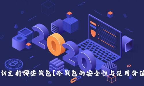 冷钱包私钥支持哪些钱包？冷钱包的安全性与使用价值深入解析