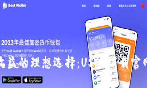 : 获得稳定收益的理想选择：USDT下载官网最新版详解