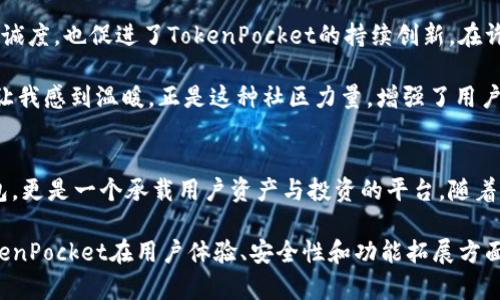   TokenPocket: 一站式区块链钱包的价值与收益分析 / 

 guanjianci TokenPocket, 区块链钱包, 加密货币, 用户体验, 安全性 /guanjianci 

引言
随着区块链技术的迅速发展，加密货币的需求逐渐扩大，数字资产管理的安全性与便捷性更加受到用户的关注。在众多区块链钱包中，TokenPocket以其用户友好的界面和强大的功能脱颖而出。无论你是新手还是资深用户，TokenPocket都能为你提供一个安全、便捷的一站式解决方案。

TokenPocket的基本功能
TokenPocket是一款支持多种区块链资产的数字钱包。这款钱包不仅可以存储和管理加密货币，还能实现跨链资产交易，使得用户在不同的区块链之间进行转账和兑换更加顺畅。用户可以轻松地管理以太坊、比特币及其他多种代币，这样的多功能性无疑为用户提供了极大的便利。

用户体验的提升
为了提升用户体验，TokenPocket在界面设计和交互上做了很多努力。首先，软件界面，一目了然。即使对于不熟悉区块链和加密货币的小白用户，也能很快上手。此外，TokenPocket支持多语言，用户可以选择自己熟悉的语言来进行操作，这一细节充分考虑了全球用户的需求。

在实际操作中，用户可以通过钱包一键转账、接收和交换资产。这种流畅的操作体验让人感觉前所未有的便捷，不再需要复杂的步骤和繁琐的确认。个人认为，这种良好的用户体验是TokenPocket的一大亮点，吸引了不少新用户的加入。

安全性如何保障
安全性是使用区块链钱包时最为重要的因素之一。TokenPocket通过多重安全措施来保护用户资产的安全。首先，钱包采取了用户私钥本地存储的方式，私钥不会上传至云端，大大降低了黑客攻击的风险。

其次，TokenPocket还提供助记词备份功能，用户可以通过助记词恢复钱包，在设备丢失或更换的情况下也能保证资产安全。此外，TokenPocket还引入了生物识别技术，用户可以通过指纹或面部识别进行登录，进一步增强了账户安全性。

丰富的生态系统
TokenPocket不仅仅是一个钱包，它还一直朝着去中心化生态系统的方向发展。在这个生态系统中，用户不仅可以进行简单的资产管理，还能参与去中心化金融（DeFi）、NFT（非同质化代币）等新兴应用。这种全方位的服务模式，让用户在TokenPocket中获得更多的收益。

例如，用户可以通过TokenPocket参与NFT市场的交易，轻松购买和出售数字艺术品。此外，平台提供了DeFi项目的参与机会，用户可以通过质押、流动性挖矿等方式获取收益。这些都在一定程度上丰富了用户的投资选择，使得TokenPocket不仅仅是一个安全的钱包，更是一个投资平台。

社区的力量
TokenPocket的成功离不开其强大的社区支持。用户可以在社区中交流使用经验，分享投资策略。社区的成长不仅提升了用户的忠诚度，也促进了TokenPocket的持续创新。在许多社交平台上，TokenPocket的用户们积极分享经验和建议，使得新用户能够更快掌握使用方法，避免常见错误。

我个人在TokenPocket的社区中也获得了不少帮助，许多用户分享的实用技巧让我在资产管理上变得更加高效。这种互助的氛围让我感到温暖，正是这种社区力量，增强了用户对TokenPocket的依赖。

总结与前景展望
总的来说，TokenPocket凭借其多功能的特性、卓越的用户体验和强大的安全性，赢得了众多用户的青睐。它不仅是一个简单的钱包，更是一个承载用户资产与投资的平台。随着区块链技术的不断发展，TokenPocket也会不断更新迭代，继续扩展其功能，满足用户日益增长的需求。

展望未来，区块链技术将会有更广阔的应用前景，TokenPocket作为一个先行者，将在这一领域继续发挥重要作用。我期待看到TokenPocket在用户体验、安全性和功能拓展方面不断进步，为更多用户带来价值和收益。如果你还没有尝试过TokenPocket，不妨现在就下载体验一番，或许你会发现一个新天地。