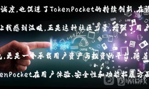   TokenPocket: 一站式区块链钱包的价值与收益分析 / 

 guanjianci TokenPocket, 区块链钱包, 加密货币, 用户体验, 安全性 /guanjianci 

引言
随着区块链技术的迅速发展，加密货币的需求逐渐扩大，数字资产管理的安全性与便捷性更加受到用户的关注。在众多区块链钱包中，TokenPocket以其用户友好的界面和强大的功能脱颖而出。无论你是新手还是资深用户，TokenPocket都能为你提供一个安全、便捷的一站式解决方案。

TokenPocket的基本功能
TokenPocket是一款支持多种区块链资产的数字钱包。这款钱包不仅可以存储和管理加密货币，还能实现跨链资产交易，使得用户在不同的区块链之间进行转账和兑换更加顺畅。用户可以轻松地管理以太坊、比特币及其他多种代币，这样的多功能性无疑为用户提供了极大的便利。

用户体验的提升
为了提升用户体验，TokenPocket在界面设计和交互上做了很多努力。首先，软件界面，一目了然。即使对于不熟悉区块链和加密货币的小白用户，也能很快上手。此外，TokenPocket支持多语言，用户可以选择自己熟悉的语言来进行操作，这一细节充分考虑了全球用户的需求。

在实际操作中，用户可以通过钱包一键转账、接收和交换资产。这种流畅的操作体验让人感觉前所未有的便捷，不再需要复杂的步骤和繁琐的确认。个人认为，这种良好的用户体验是TokenPocket的一大亮点，吸引了不少新用户的加入。

安全性如何保障
安全性是使用区块链钱包时最为重要的因素之一。TokenPocket通过多重安全措施来保护用户资产的安全。首先，钱包采取了用户私钥本地存储的方式，私钥不会上传至云端，大大降低了黑客攻击的风险。

其次，TokenPocket还提供助记词备份功能，用户可以通过助记词恢复钱包，在设备丢失或更换的情况下也能保证资产安全。此外，TokenPocket还引入了生物识别技术，用户可以通过指纹或面部识别进行登录，进一步增强了账户安全性。

丰富的生态系统
TokenPocket不仅仅是一个钱包，它还一直朝着去中心化生态系统的方向发展。在这个生态系统中，用户不仅可以进行简单的资产管理，还能参与去中心化金融（DeFi）、NFT（非同质化代币）等新兴应用。这种全方位的服务模式，让用户在TokenPocket中获得更多的收益。

例如，用户可以通过TokenPocket参与NFT市场的交易，轻松购买和出售数字艺术品。此外，平台提供了DeFi项目的参与机会，用户可以通过质押、流动性挖矿等方式获取收益。这些都在一定程度上丰富了用户的投资选择，使得TokenPocket不仅仅是一个安全的钱包，更是一个投资平台。

社区的力量
TokenPocket的成功离不开其强大的社区支持。用户可以在社区中交流使用经验，分享投资策略。社区的成长不仅提升了用户的忠诚度，也促进了TokenPocket的持续创新。在许多社交平台上，TokenPocket的用户们积极分享经验和建议，使得新用户能够更快掌握使用方法，避免常见错误。

我个人在TokenPocket的社区中也获得了不少帮助，许多用户分享的实用技巧让我在资产管理上变得更加高效。这种互助的氛围让我感到温暖，正是这种社区力量，增强了用户对TokenPocket的依赖。

总结与前景展望
总的来说，TokenPocket凭借其多功能的特性、卓越的用户体验和强大的安全性，赢得了众多用户的青睐。它不仅是一个简单的钱包，更是一个承载用户资产与投资的平台。随着区块链技术的不断发展，TokenPocket也会不断更新迭代，继续扩展其功能，满足用户日益增长的需求。

展望未来，区块链技术将会有更广阔的应用前景，TokenPocket作为一个先行者，将在这一领域继续发挥重要作用。我期待看到TokenPocket在用户体验、安全性和功能拓展方面不断进步，为更多用户带来价值和收益。如果你还没有尝试过TokenPocket，不妨现在就下载体验一番，或许你会发现一个新天地。