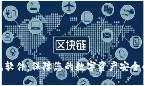 冷钱包生成软件：保障您的数字资产安全的最佳选择