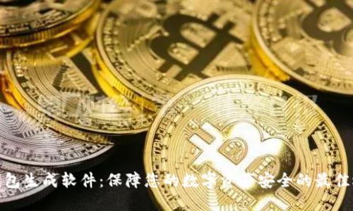 冷钱包生成软件：保障您的数字资产安全的最佳选择