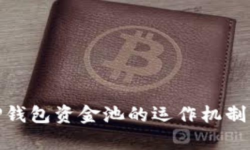 : 全面解析TP钱包资金池的运作机制及其用户价值
