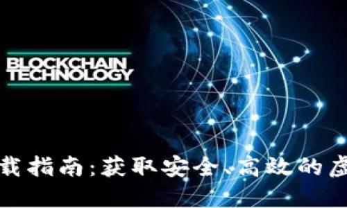 USDT钱包APP下载指南：获取安全、高效的虚拟资产管理工具