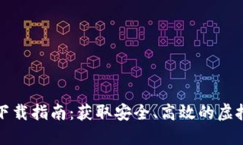 USDT钱包APP下载指南：获取安全、高效的虚拟资产管理工具