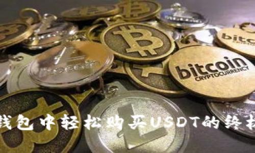 在TP钱包中轻松购买USDT的终极指南