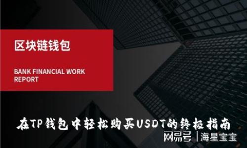 在TP钱包中轻松购买USDT的终极指南