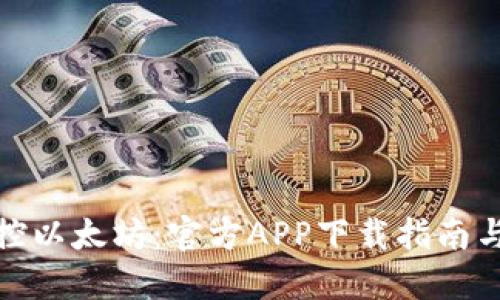 : 轻松掌控以太坊：官方APP下载指南与使用技巧
