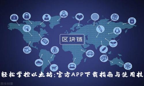 : 轻松掌控以太坊：官方APP下载指南与使用技巧