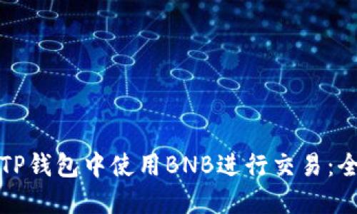 如何在TP钱包中使用BNB进行交易：全面指南