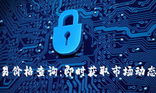 今日冰币交易价格查询：即时获取市场动态与投资机会