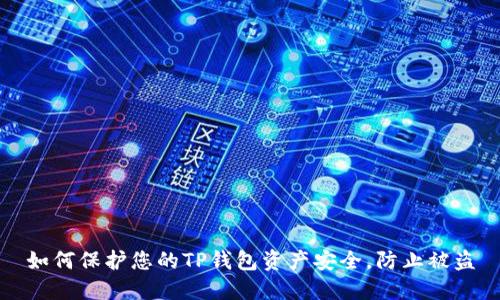 如何保护您的TP钱包资产安全，防止被盗