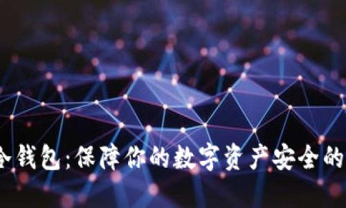 OTCBTC冷钱包：保障你的数字资产安全的最佳方式