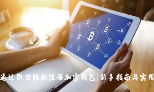 如何通过微信轻松注册加密钱包：新手指南与实用技巧