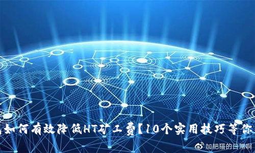 TP钱包如何有效降低HT矿工费？10个实用技巧等你来发现