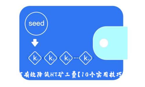 TP钱包如何有效降低HT矿工费？10个实用技巧等你来发现