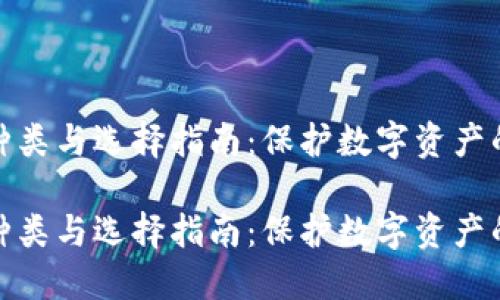 冷钱包的种类与选择指南：保护数字资产的最佳选择

冷钱包的种类与选择指南：保护数字资产的最佳选择