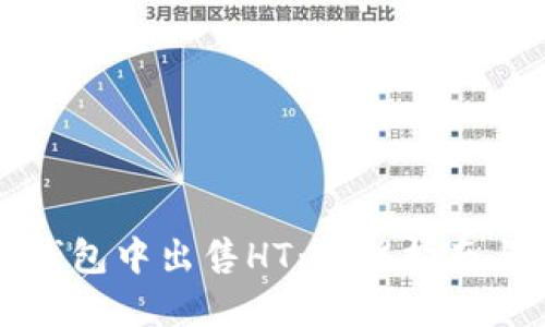 如何在TP钱包中出售HT：完整指南与实用技巧