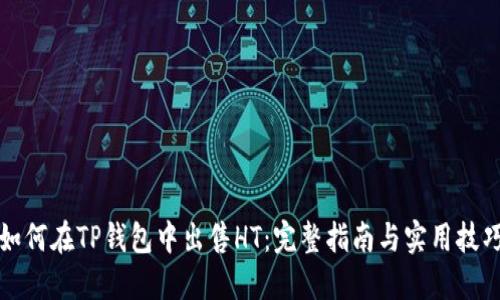 如何在TP钱包中出售HT：完整指南与实用技巧