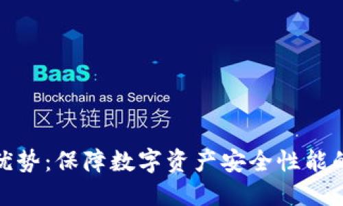 冷钱包的优势：保障数字资产安全性能的最佳选择