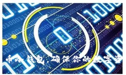 如何下载中币冷钱包，确保你的数字资产安全无忧