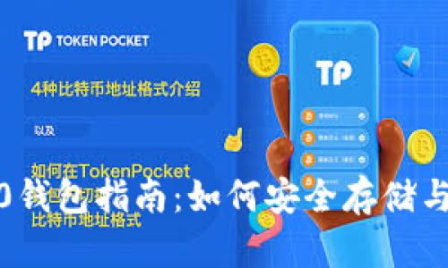 2023年最全BEP20钱包指南：如何安全存储与管理你的加密资产