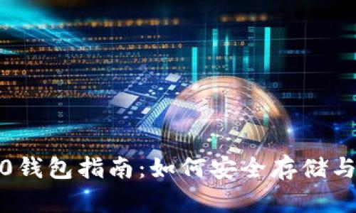 2023年最全BEP20钱包指南：如何安全存储与管理你的加密资产
