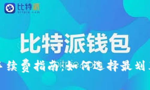 冷钱包提币手续费指南：如何选择最划算的提币方式