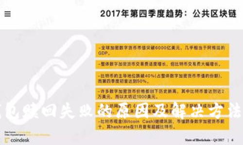 TP钱包赎回失败的原因及解决方法解析