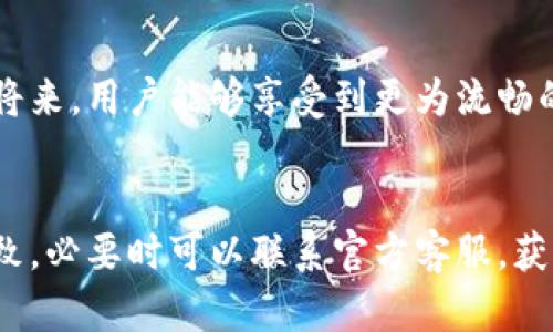 t p钱包充值功能是否关闭的全面解析 

t p钱包, 钱包充值, 充值关闭, 充值功能, 用户体验/guanjianci

引言
随着移动支付的普及，数字钱包成为了人们日常生活中不可或缺的一部分。然而，最近关于t p钱包充值功能是否关闭的讨论在用户中愈演愈烈。作为一个经常使用这一支付工具的用户，我在此分享我的一些所见所闻和个人的思考，希望能为正在寻求答案的你提供参考。

t p钱包的背景知识
t p钱包自推出以来，其便捷的支付体验赢得了广大用户的喜爱。无论是线下消费还是线上购物，用户都能通过这一钱包快速完成交易。而充值作为钱包使用的重要环节，其稳定性和便捷性直接影响着用户的整体体验。
然而，近年来关于t p钱包的消息层出不穷，一些用户发现充值功能时常出现问题，甚至有传闻称充值功能可能会关闭。这引发了大家对其未来的担忧。

充值功能的现状
至于t p钱包充值功能是否关闭，用户在使用过程中可能会遇到不同的情况。一部分用户反馈称无法完成充值，而另一些用户则表示功能正常。这样的差异使得很多人感到困惑。
在我与多个朋友进行交流后，我们发现很多人对钱包充值的理解存在一些误解。这并不意味着t p钱包的充值功能完全关闭，而是可能由于网络问题、系统维护或其他技术原因导致服务暂时不可用。

潜在原因分析
造成充值功能关闭的原因有很多，以下是我总结的一些可能性：
ul
  li系统维护：为了提升用户体验，t p钱包可能会进行定期的系统维护。在维护期间，充值功能可能会受到影响。/li
  li网络问题：有时候，充值失败并不是软件的问题，而是网络连接的不稳定。在这种情况下，解决方案往往是重试或切换网络环境。/li
  li安全因素：t p钱包作为财务工具，安全性至关重要。当系统检测到异常时，可能会暂时中止充值服务，以保护用户的资金安全。/li
/ul

用户体验的重要性
作为一名长期用户，我深知用户体验在任何应用中的重要性。当我发现充值功能出现问题时，我首先想到的是是否存在更好的解决方案。正因如此，我开始积极寻求官方的解释，通常在这样的情况下，官方会通过社交媒体或其官方网站发布相关信息，来告知用户当前的状态及我们下一步应该怎么做。

与官方的沟通经验
在我的经验中，与t p钱包的客服直接沟通是最有效的解决方案。有一次，我遇到充值无法完成的情况，于是我通过线上客服咨询，客服迅速回应了我的问题，并告知我相关的维护时间。这种及时的信息反馈使我感到放心，也让我了解了更多有关钱包使用的技巧及注意事项。

用户反馈的重要性
很多用户在遇到充值问题时，往往会选择抱怨，而不是向官方反馈。其实，真实、有效的用户反馈能够帮助开发团队及时发现和解决问题。有时候，给出建设性的意见和具体的例子，可以让企业更清楚用户的困扰所在。例如，曾经有人在论坛上详细描述了充值失败的情况，反馈后很快得到了技术团队的重视，最终问题得以解决。

未来的展望
当然，随着科技的发展，数字支付的方式也在不断地改进和升级。t p钱包作为其中的一部分，其充值功能的未来可能会更加稳定和安全。希望在不远的将来，用户能够享受到更为流畅的充值体验，不再因为功能中断而感到烦恼。

总结
综上所述，t p钱包的充值功能并非完全关闭，而是受到多种因素的影响。作为用户，我们在遇到问题时应保持冷静，首先确认是否是网络或系统维护所致，必要时可以联系官方客服，获取第一手的信息。同时也要积极参与到社区反馈中，为产品的改善贡献自己的一份力量。在移动支付日益发展的今天，理解和沟通将是解决问题的关键。
