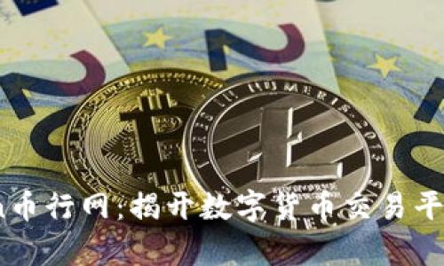 深入剖析OKCoin币行网：揭开数字货币交易平台的秘密与优势