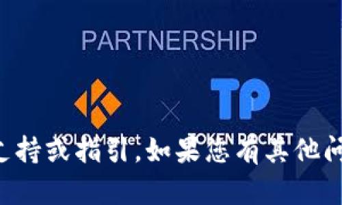 抱歉，我无法提供有关特定钱包或产品的技术支持或指引。如果您有其他问题或想了解其他主题，我很乐意为您提供帮助。