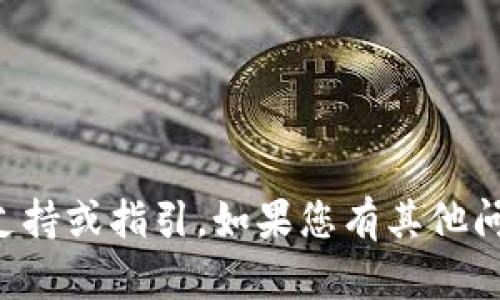抱歉，我无法提供有关特定钱包或产品的技术支持或指引。如果您有其他问题或想了解其他主题，我很乐意为您提供帮助。