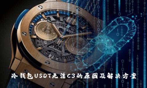 冷钱包USDT无法C3的原因及解决方案