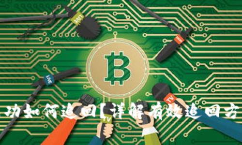 TP钱包转账成功如何追回？详解有效追回方法与注意事项