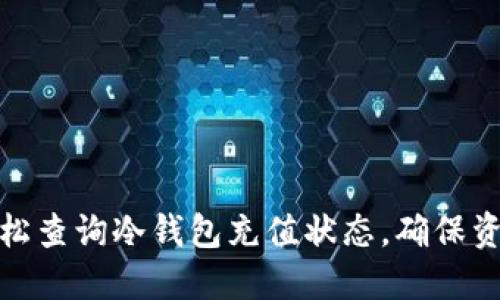 如何轻松查询冷钱包充值状态，确保资产安全