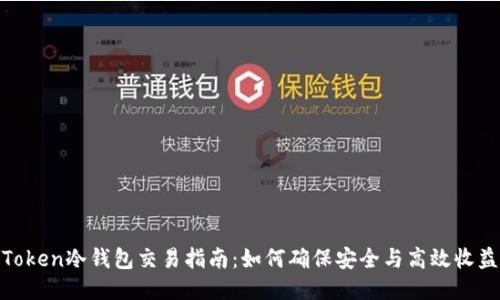 Token冷钱包交易指南：如何确保安全与高效收益