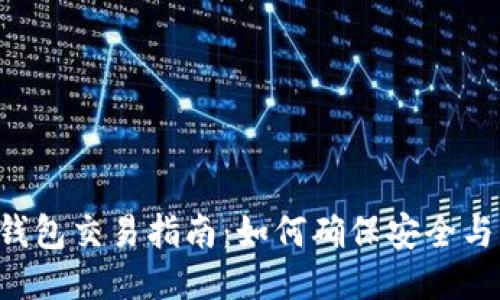 Token冷钱包交易指南：如何确保安全与高效收益