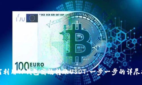 如何利用TP钱包高效转账USDT：一步一步的详尽指南